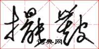 駱恆光擺簸草書怎么寫