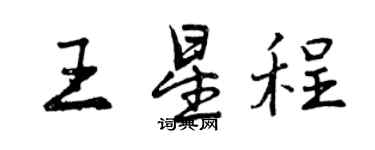 曾慶福王星程行書個性簽名怎么寫