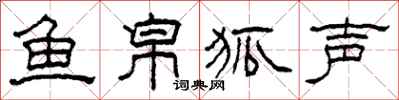 柯春海魚帛狐聲隸書怎么寫