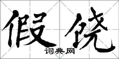 翁闓運假饒楷書怎么寫