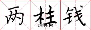 周炳元兩柱錢楷書怎么寫