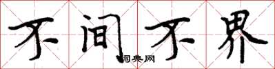 周炳元不間不界楷書怎么寫