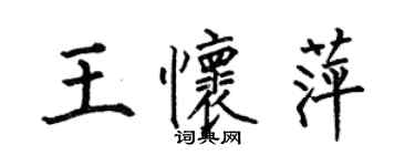 何伯昌王懷萍楷書個性簽名怎么寫