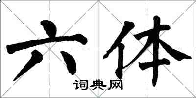 翁闓運六體楷書怎么寫