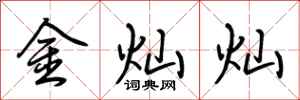 荊霄鵬金燦燦行書怎么寫