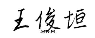 王正良王俊垣行書個性簽名怎么寫