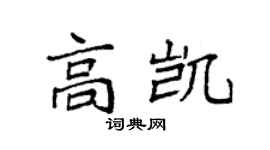 袁強高凱楷書個性簽名怎么寫