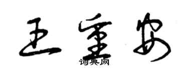 曾慶福王重安草書個性簽名怎么寫