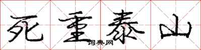 龐中華死重泰山行書怎么寫