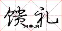 龐中華饋禮行書怎么寫