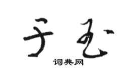 駱恆光於玉草書個性簽名怎么寫