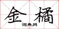 袁強金橘楷書怎么寫