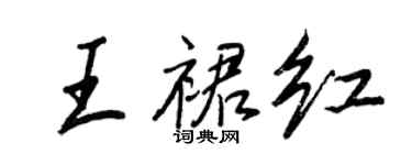 王正良王裙紅行書個性簽名怎么寫