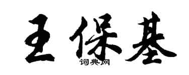 胡問遂王保基行書個性簽名怎么寫