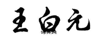 胡問遂王白元行書個性簽名怎么寫