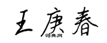 王正良王庚春行書個性簽名怎么寫