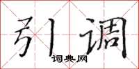 黃華生引調楷書怎么寫