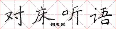 侯登峰對床聽語楷書怎么寫