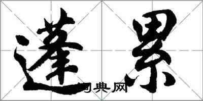 胡問遂蓬累行書怎么寫