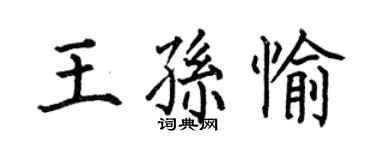 何伯昌王孫愉楷書個性簽名怎么寫