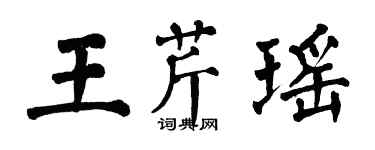 翁闓運王芹瑤楷書個性簽名怎么寫