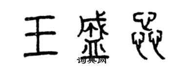 曾慶福王盛蕊篆書個性簽名怎么寫