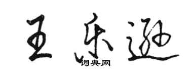 駱恆光王樂遜行書個性簽名怎么寫
