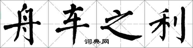 翁闓運舟車之利楷書怎么寫