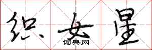 段相林織女星行書怎么寫