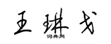 梁錦英王琳戈草書個性簽名怎么寫