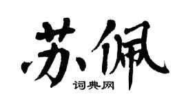 翁闓運蘇佩楷書個性簽名怎么寫