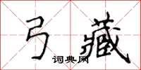 侯登峰弓藏楷書怎么寫