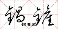 梁錦英鍋鏟草書怎么寫