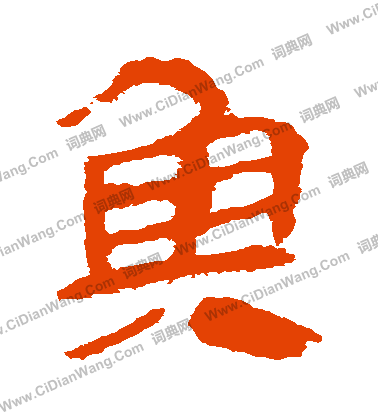 馬王堆帛書寫的魚