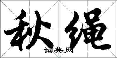 胡問遂秋繩行書怎么寫