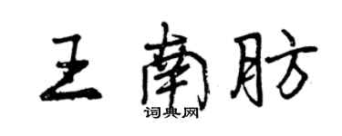 曾慶福王南肪行書個性簽名怎么寫