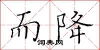 黃華生而降楷書怎么寫