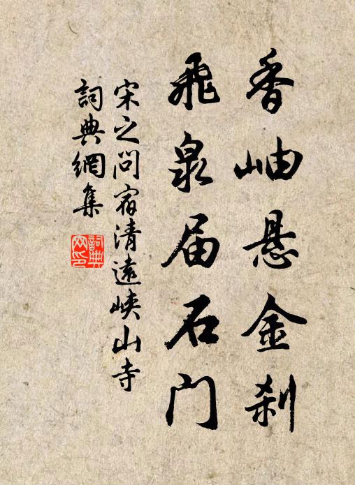 搗麝拗蓮情未盡，擘釵分鏡事難憑 詩詞名句