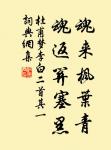 馬蹄濃露,雞聲淡月,寂歷荒村路。 詩詞名句