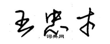 朱錫榮王忠才草書個性簽名怎么寫