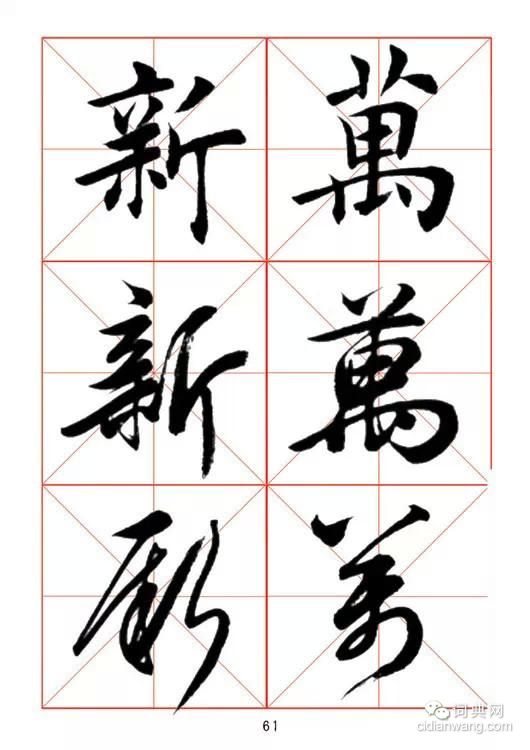 田蘊章《每日一字》楷行草三體字帖