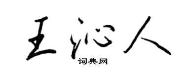 王正良王沁人行書個性簽名怎么寫