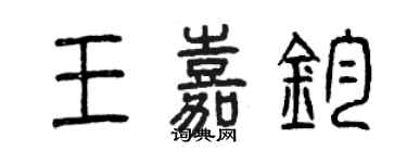 曾慶福王嘉鈞篆書個性簽名怎么寫