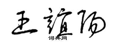 曾慶福王誼陽草書個性簽名怎么寫