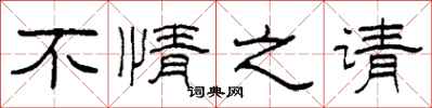柯春海不情之請隸書怎么寫