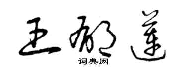 曾慶福王郁蓮草書個性簽名怎么寫