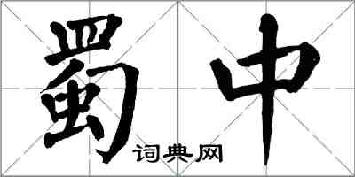 翁闓運蜀中楷書怎么寫