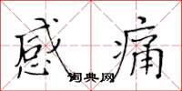 黃華生感痛楷書怎么寫