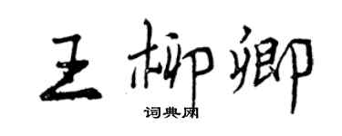 曾慶福王柳卿行書個性簽名怎么寫
