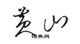 駱恆光黃山草書個性簽名怎么寫